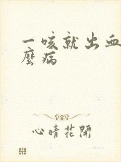 一咳就出血是什么病