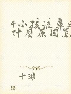 4小孩流鼻血是什么原因怎么办