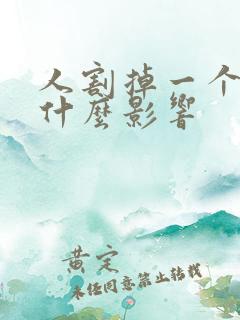 人割掉一个胆有什么影响