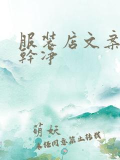 服装店文案短句干净