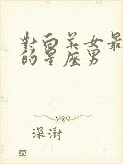 对白羊女最温柔的星座男