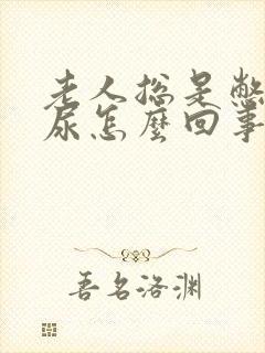 老人总是憋不住尿怎么回事