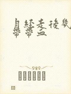 月经走后几天白带带血