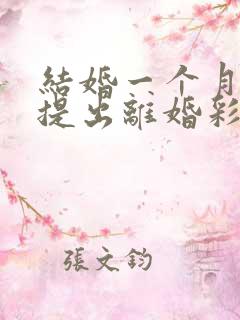 结婚一个月男方提出离婚彩礼钱退吗