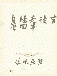 月经走后有血怎么回事