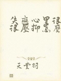 失恋心里很难受很压抑怎么办