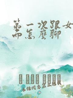 第一次跟女生见面怎么聊