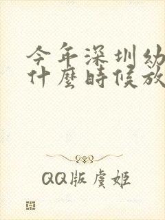 今年深圳幼儿园什么时候放暑假