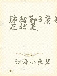 肺结节3厘米的症状是