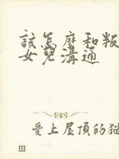 该怎么和叛逆期女儿沟通