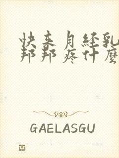 快来月经乳头硬邦邦疼什么原因?