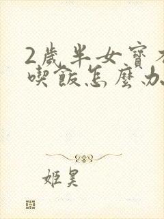 2岁半女宝不爱吃饭怎么办