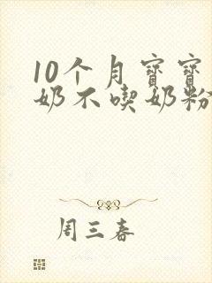 10个月宝宝断奶不吃奶粉怎么办