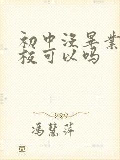 初中没毕业上技校可以吗