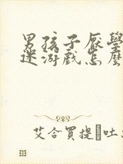 男孩子厌学,沉迷游戏怎么办?