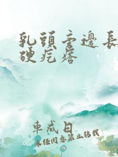 乳头旁边长了个硬疙瘩