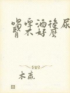 喝啤酒后尿频是肾不好么