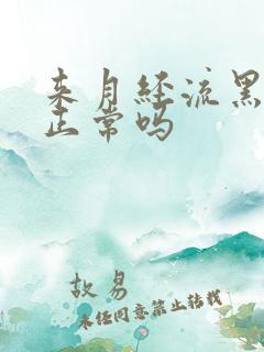 来月经流黑血块正常吗