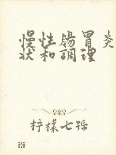 慢性肠胃炎的症状和调理