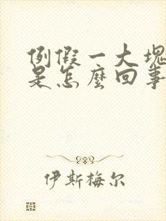 例假一大块血块是怎么回事