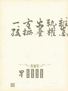 一方出轨离婚小孩抚养权怎么判