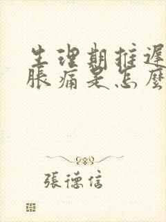 生理期推迟乳房胀痛是怎么回事