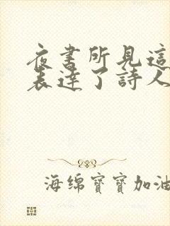 夜书所见这首诗表达了诗人怎样的思想感情