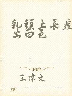 乳头上长痘痘挤出白色