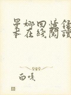 曼娜回忆录手抄本在线阅读