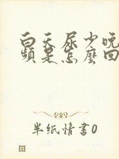 白天尿少晚上尿频是怎么回事