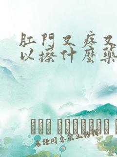 肛门又疼又痒可以擦什么药