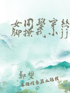 女同学穿丝袜用脚撩我小jj