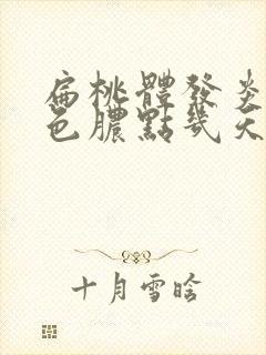 扁桃体发炎有白色脓点几天能好