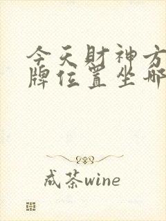 今天财神方位打牌位置坐哪个方向赢昨天