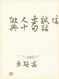 做人要诚信最经典十句话