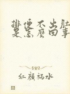 排便不出肚子疼是怎么回事