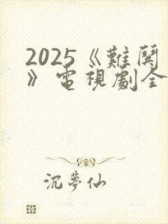 2025《难哄》电视剧全集免费观看