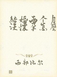 结婚两个月了还没怀孕怎么回事