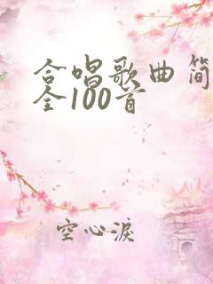 合唱歌曲简谱大全100首