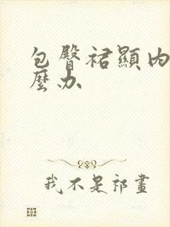 包臀裙显内裤怎么办