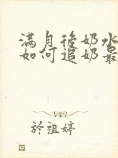 满月后奶水少了如何追奶最有效方法