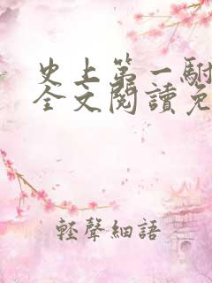 史上第一驸马爷全文阅读免费