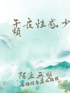 午夜性感少妇视频