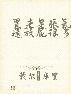 胃老是胀气打嗝还放屁很多怎么办