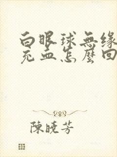 白眼球无缘无故充血怎么回事