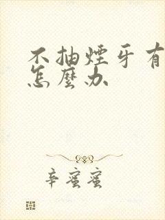 不抽烟牙有点黄怎么办