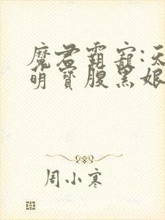 魔君霸宠:天才萌宝腹黑娘亲 小说