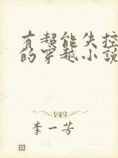 有超能失控位面的穿越小说