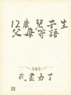 12岁儿子生日父母寄语