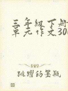三年级下册第六单元作文300字热心肠